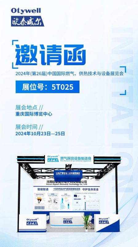 展會(huì)預(yù)告 | 歐泰威爾誠(chéng)摯邀請(qǐng)您參展2024年(第26屆)中國(guó)國(guó)際燃?xì)?、供熱技術(shù)與設(shè)備展覽會(huì) 