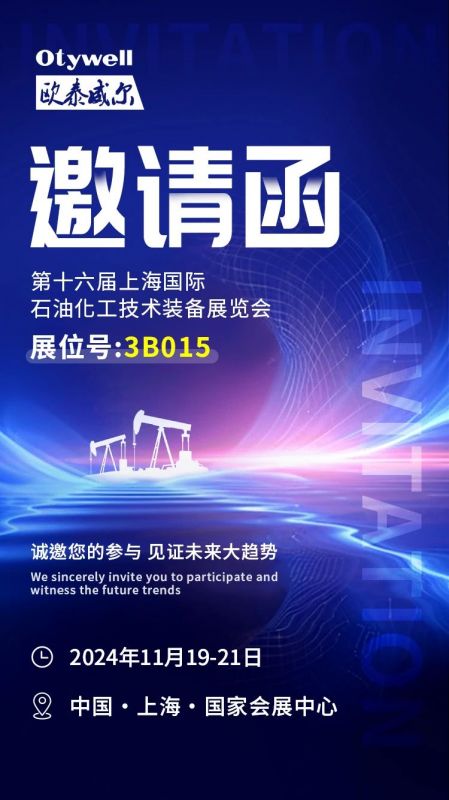 【會(huì)展預(yù)告】2024上海國(guó)際石油和化工技術(shù)裝備展，歐泰威爾邀您共赴滬上之約！